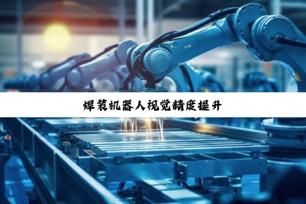 焊装机器人视觉精度提升