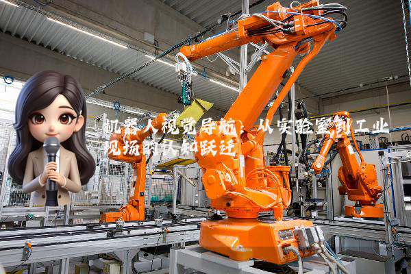 机器人视觉导航:从实验室到工业现场的认知跃迁